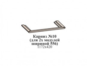 Карниз №10 (общий для 2-х модулей шириной 556 мм) ЭЙМИ Бодега белая/патина серебро в Нытве - nytva.mebel-74.com | фото