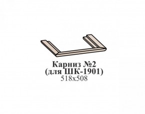Карниз №2 ЭЙМИ (для ШК-1901) Бодега белая в Нытве - nytva.mebel-74.com | фото