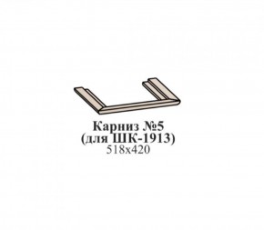 Карниз №5 (для ШК-1913) ЭЙМИ Гикори джексон в Нытве - nytva.mebel-74.com | фото