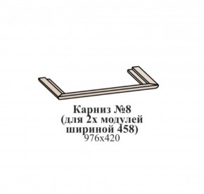 Карниз №8 (общий для 2-х модулей шириной 458 мм) ЭЙМИ Венге/патина серебро в Нытве - nytva.mebel-74.com | фото