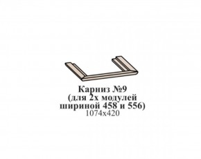 Карниз №9 (общий для 2-х модулей шириной 458 и 556 мм) ЭЙМИ Бодега белая/патина серебро в Нытве - nytva.mebel-74.com | фото