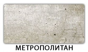 Стол-бабочка Паук пластик травертин Метрополитан в Нытве - nytva.mebel-74.com | фото